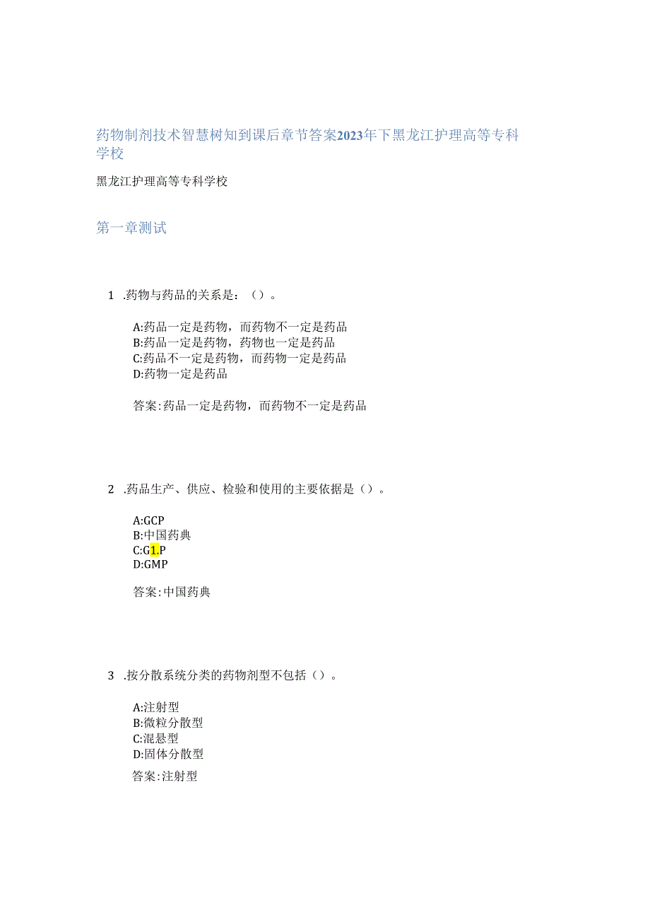 药物制剂技术智慧树知到课后章节答案2023年下黑龙江护理高等专科学校.docx_第1页