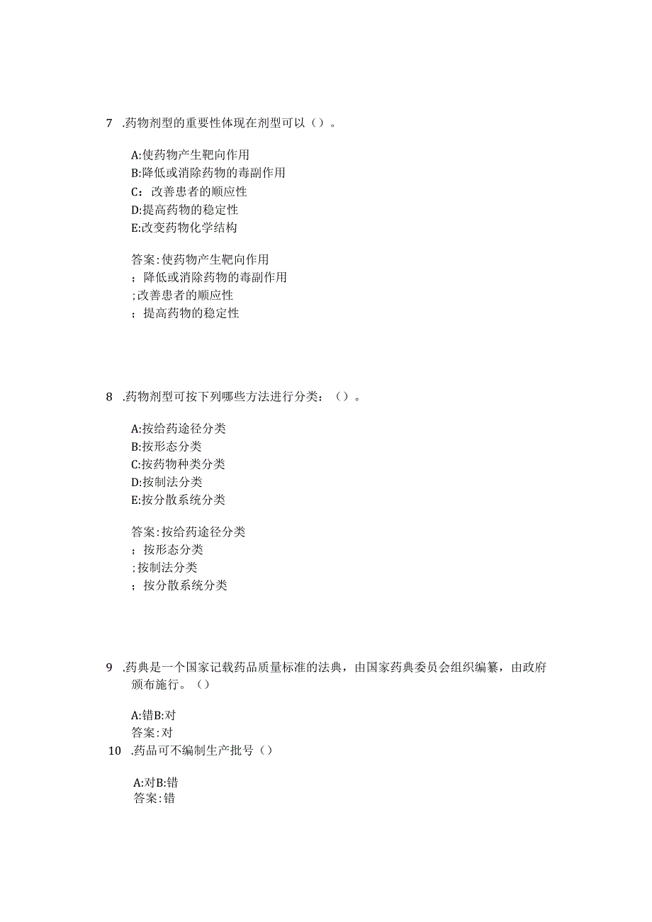 药物制剂技术智慧树知到课后章节答案2023年下黑龙江护理高等专科学校.docx_第3页