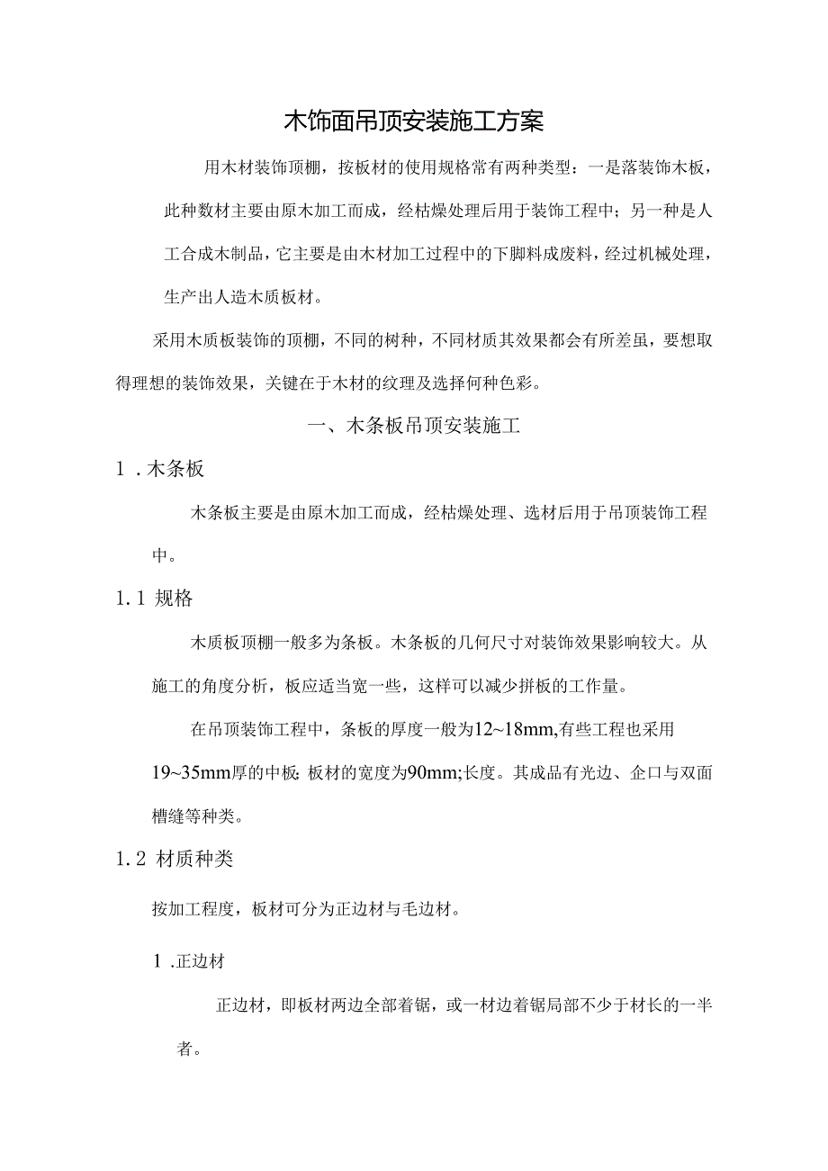 木饰面吊顶安装施工方案分析.docx_第1页