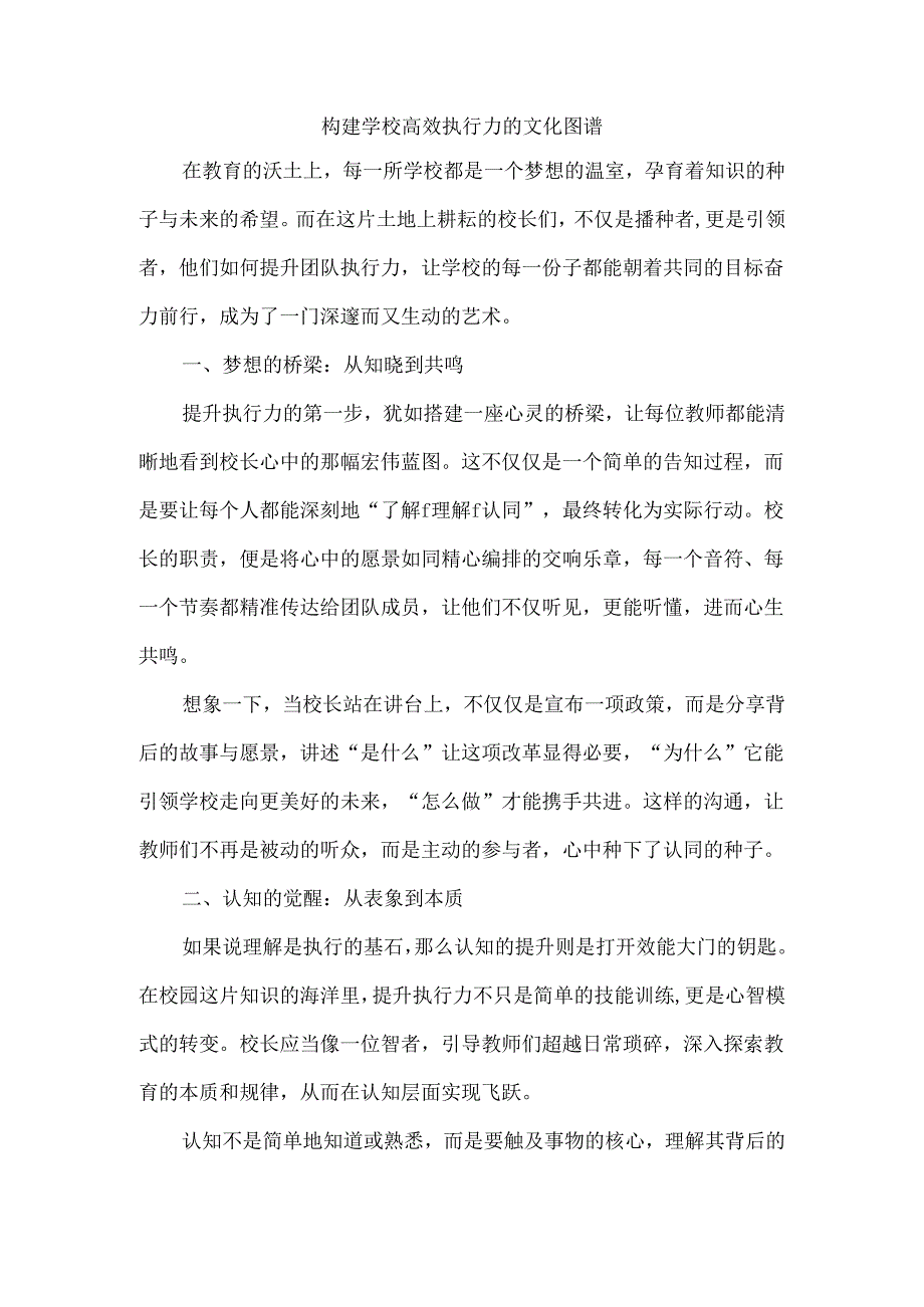 构建学校高效执行力的文化图谱.docx_第1页