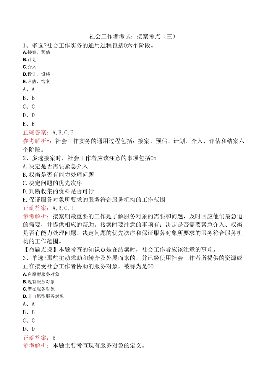 社会工作者考试：接案考点（三）.docx_第1页