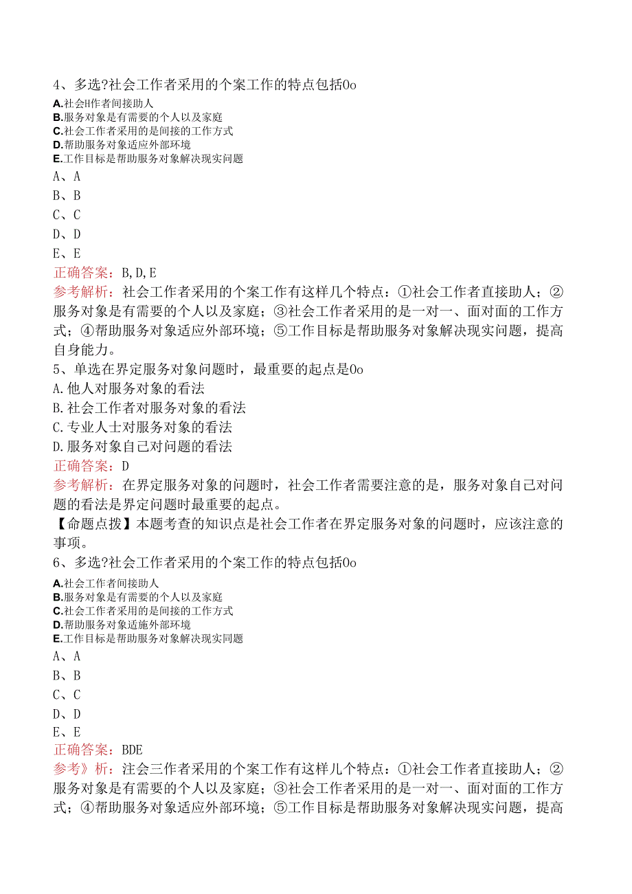 社会工作者考试：接案考点（三）.docx_第2页