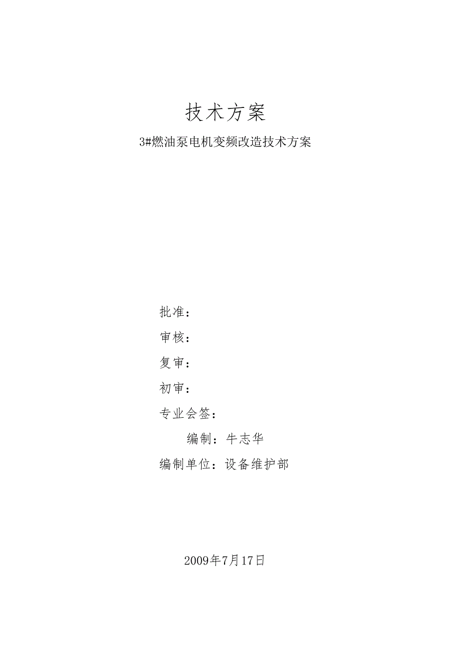 3#燃油泵电机变频改造技改方案.docx_第1页