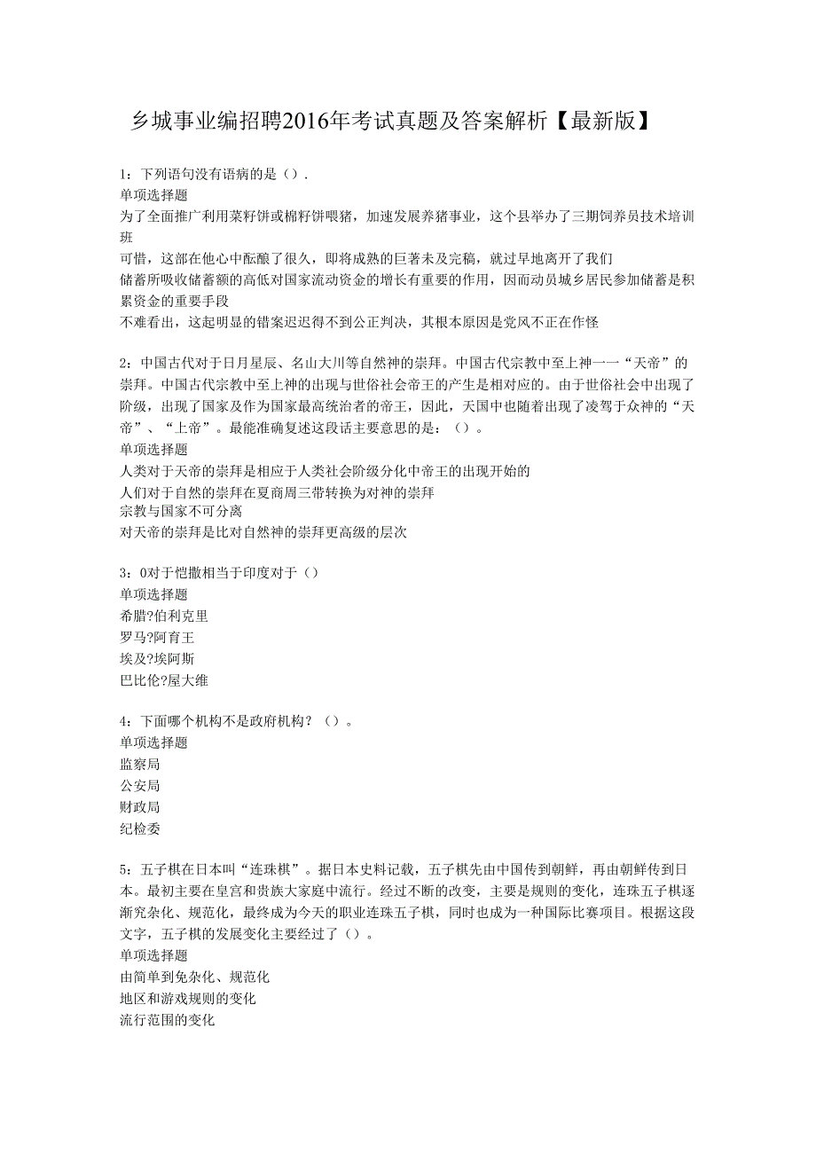 乡城事业编招聘2016年考试真题及答案解析【最新版】.docx_第1页