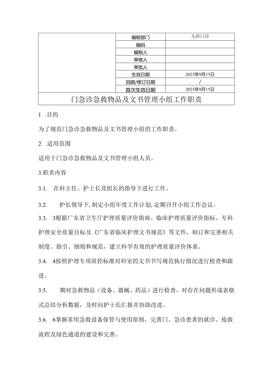 门急诊护理急救物品与文书管理小组工作职责.docx_第1页