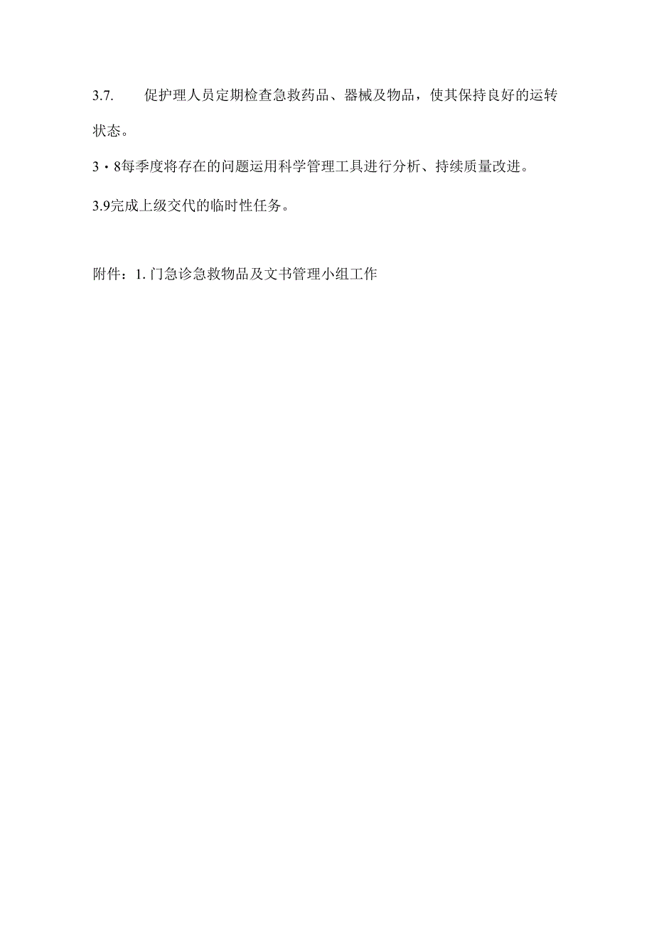 门急诊护理急救物品与文书管理小组工作职责.docx_第2页