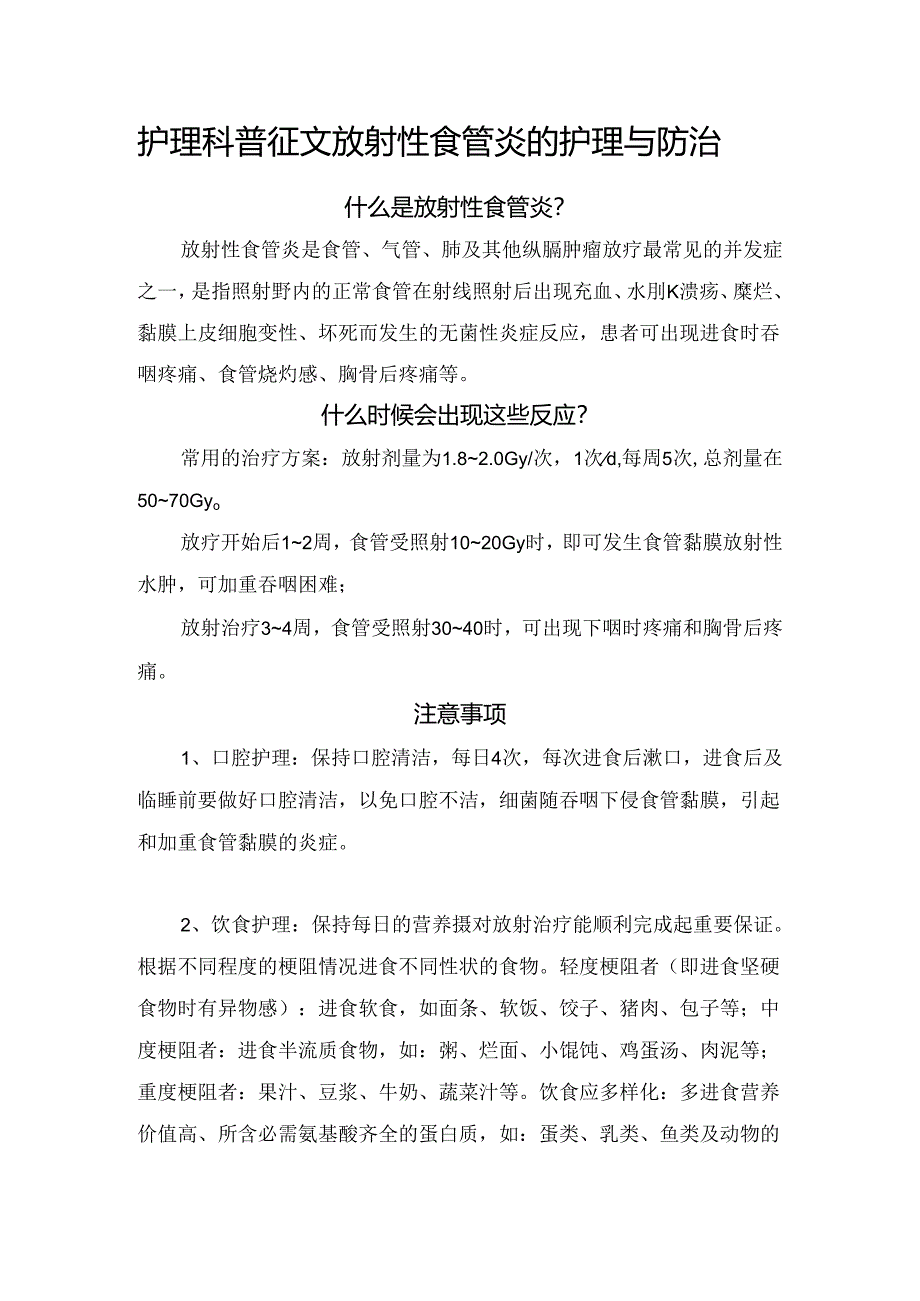 护理科普征文放射性食管炎的护理与防治.docx_第1页