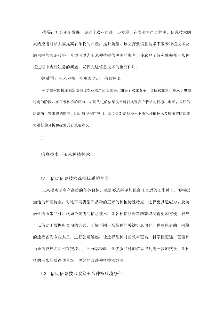 信息技术下玉米种植及病虫害防治策略.docx_第1页