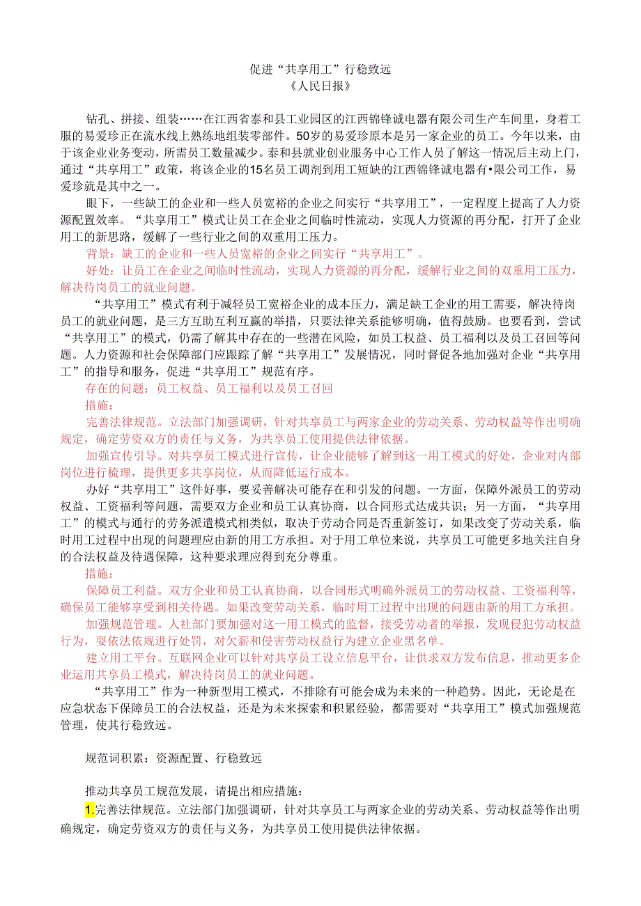 第五周时评003——促进共享员工行稳致远.docx_第1页