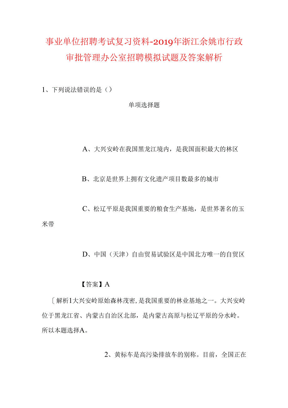 事业单位招聘考试复习资料-2019年浙江余姚市行政审批管理办公室招聘模拟试题及答案解析.docx_第1页