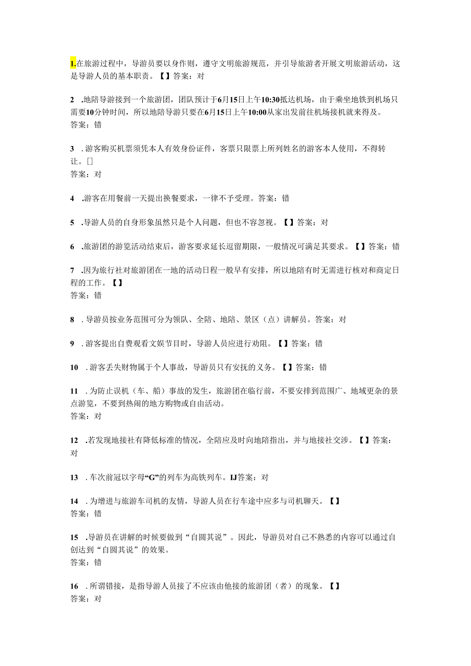 辽宁生态工程职业学院判断-导游业务20个.docx_第1页