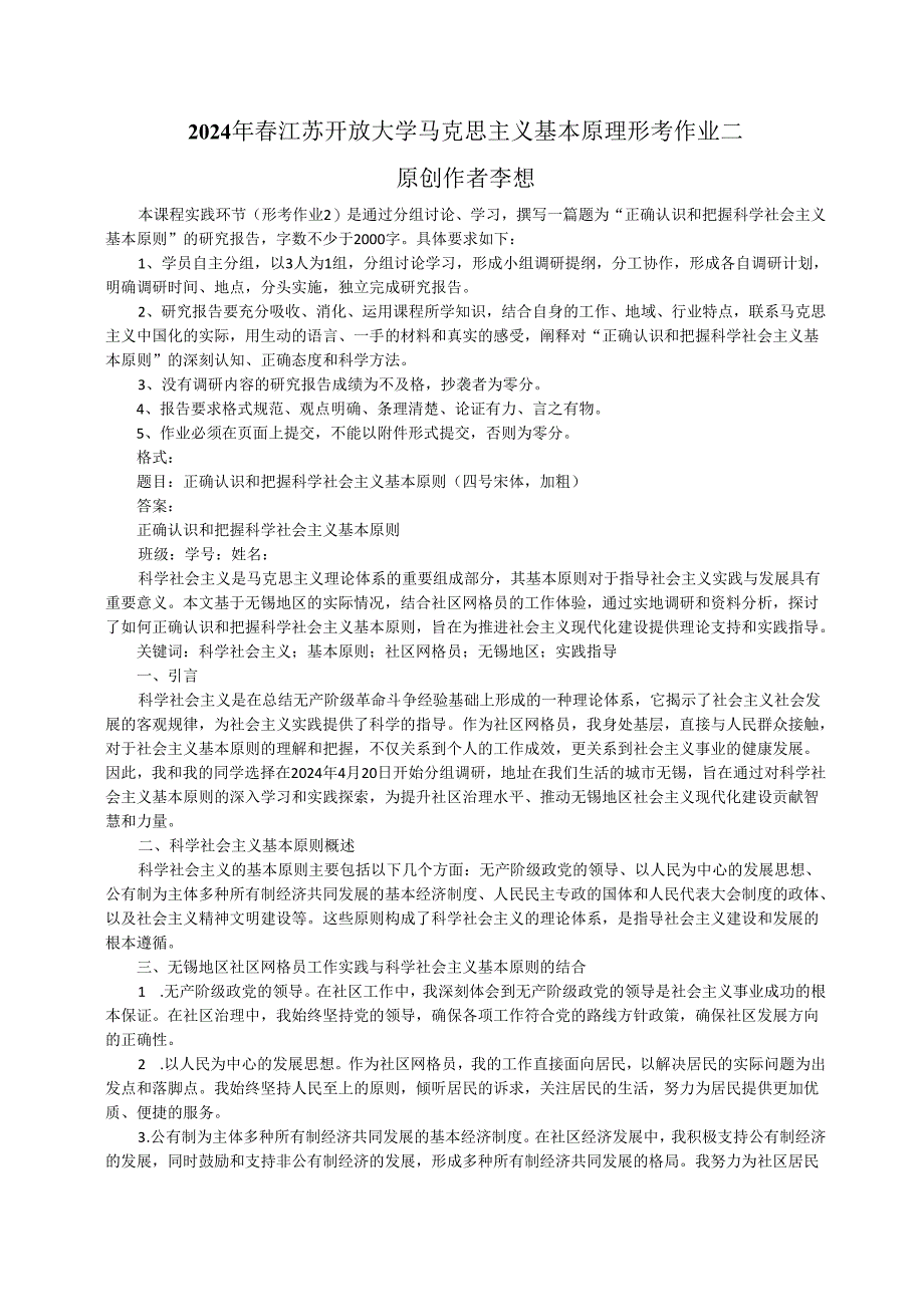 2024年春江苏开放大学马克思主义基本原理形考作业二研究报告2.docx_第1页