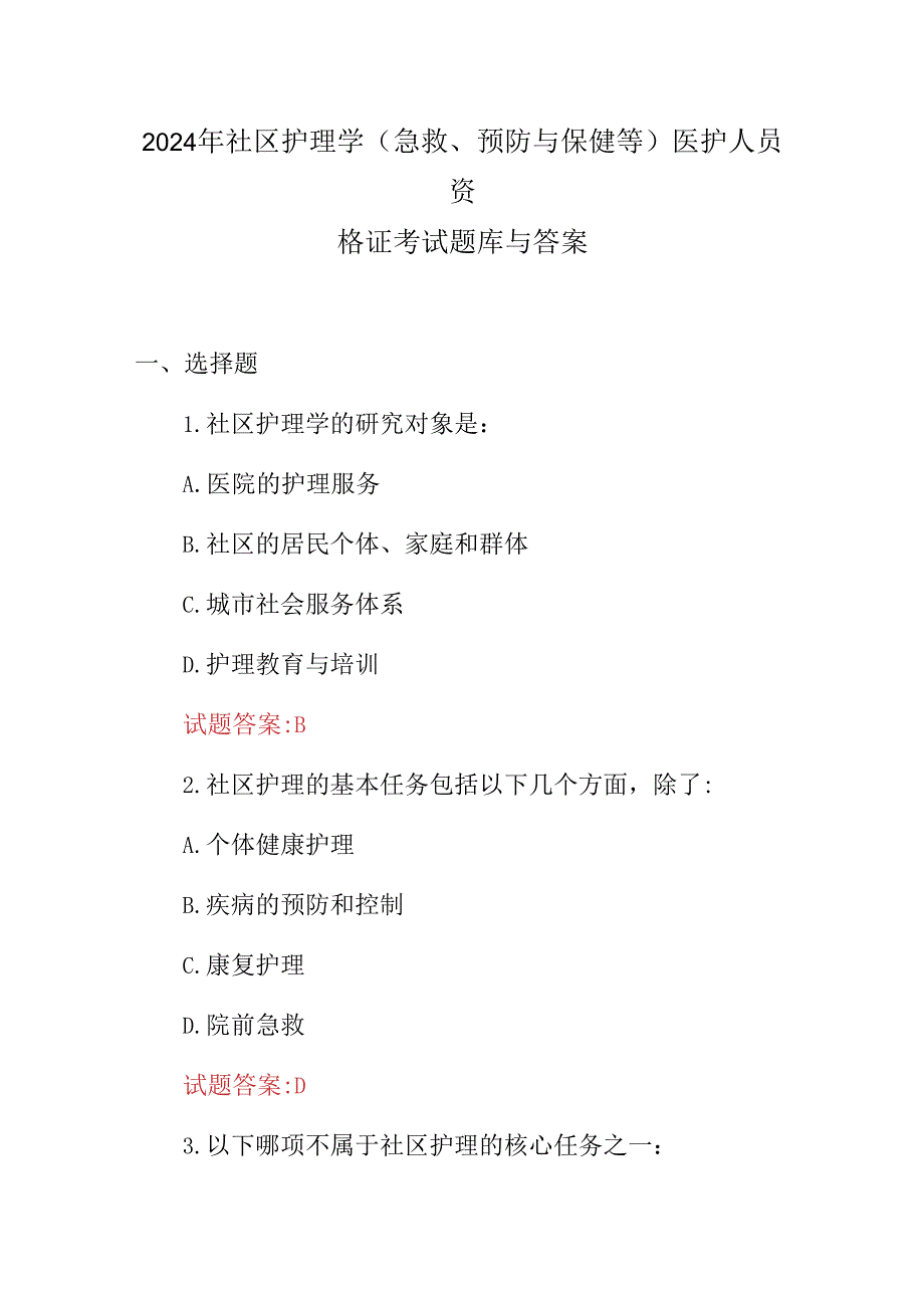 2024年社区护理学(急救、预防与保健等)医护人员资格证考试题库与答案.docx_第1页