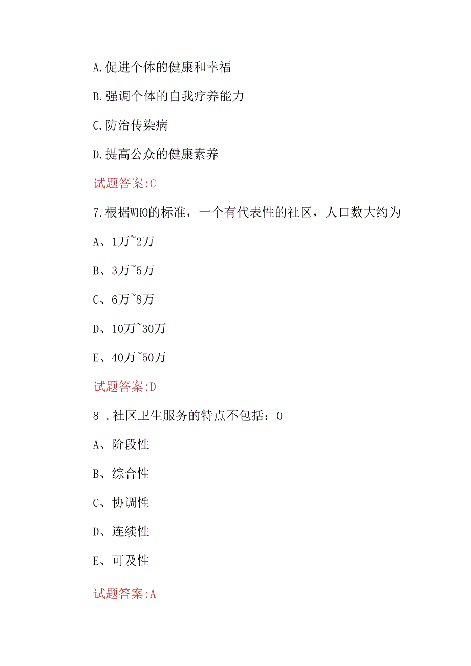 2024年社区护理学(急救、预防与保健等)医护人员资格证考试题库与答案.docx_第3页