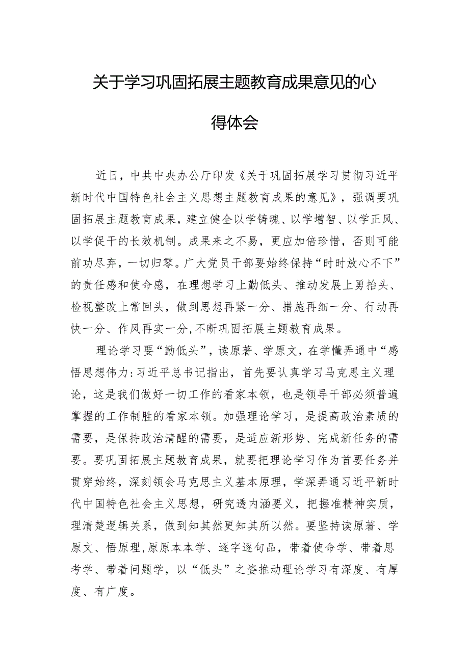 关于学习巩固拓展主题教育成果意见的心得体会.docx_第1页