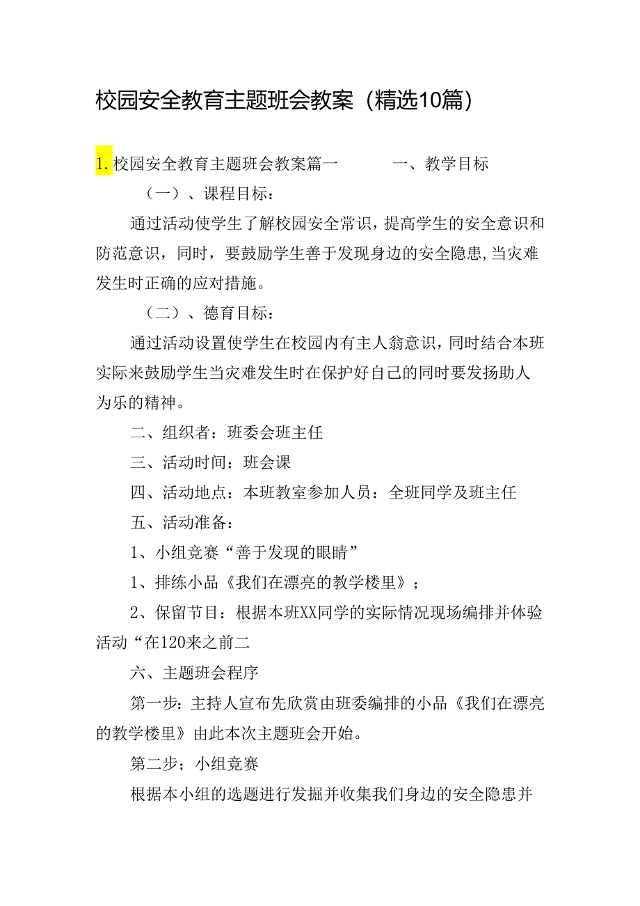 校园安全教育主题班会教案（精选10篇）.docx_第1页