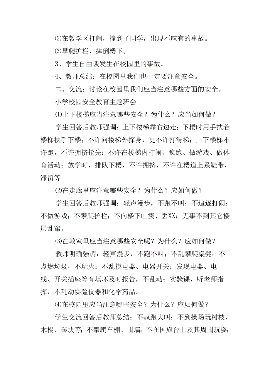 校园安全教育主题班会教案（精选10篇）.docx_第3页