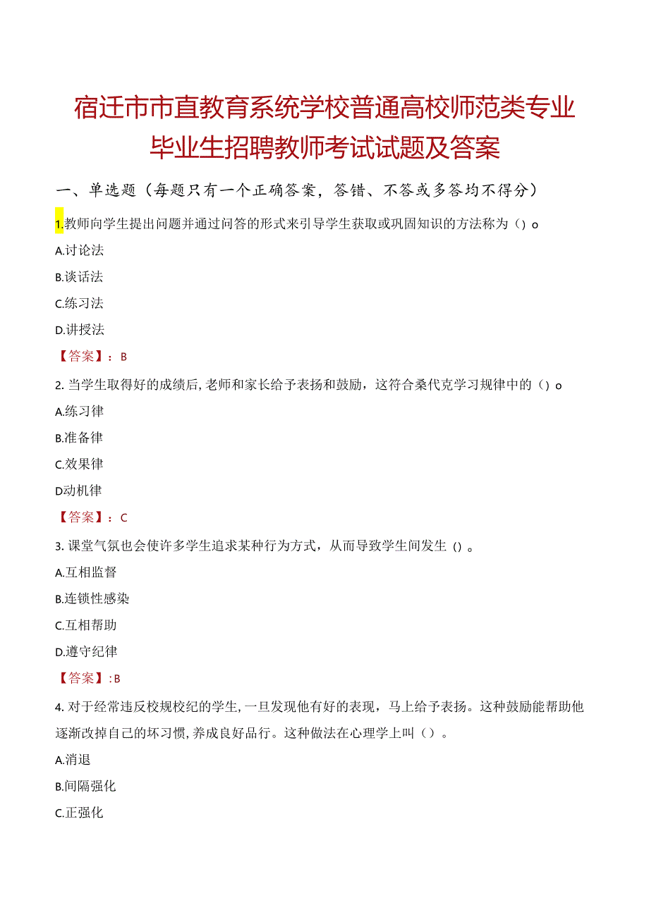 宿迁市市直教育系统学校普通高校师范类专业毕业生招聘教师考试试题及答案.docx_第1页