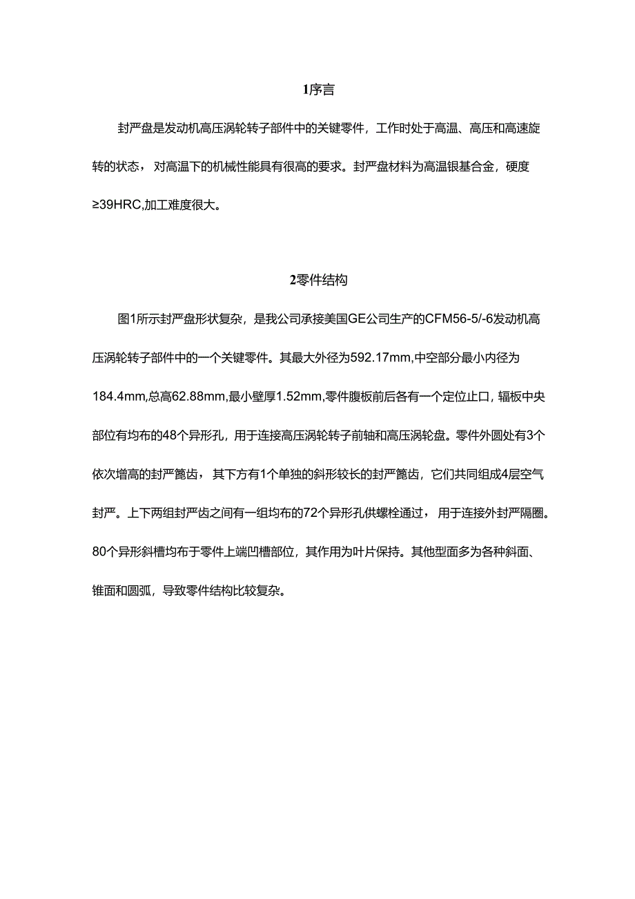 高压涡轮转子封严盘加工工艺改进.docx_第1页