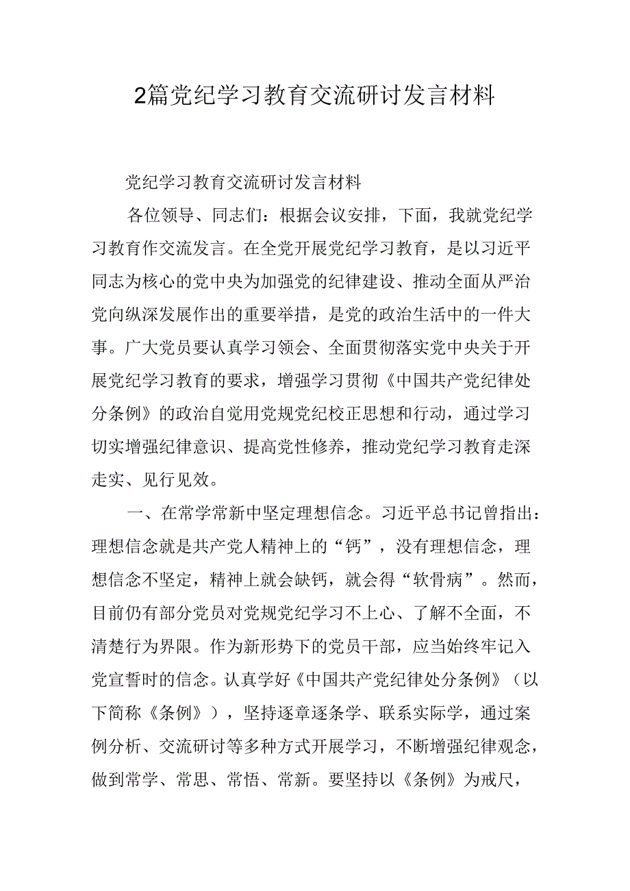 2篇党纪学习教育交流研讨发言材料.docx_第1页