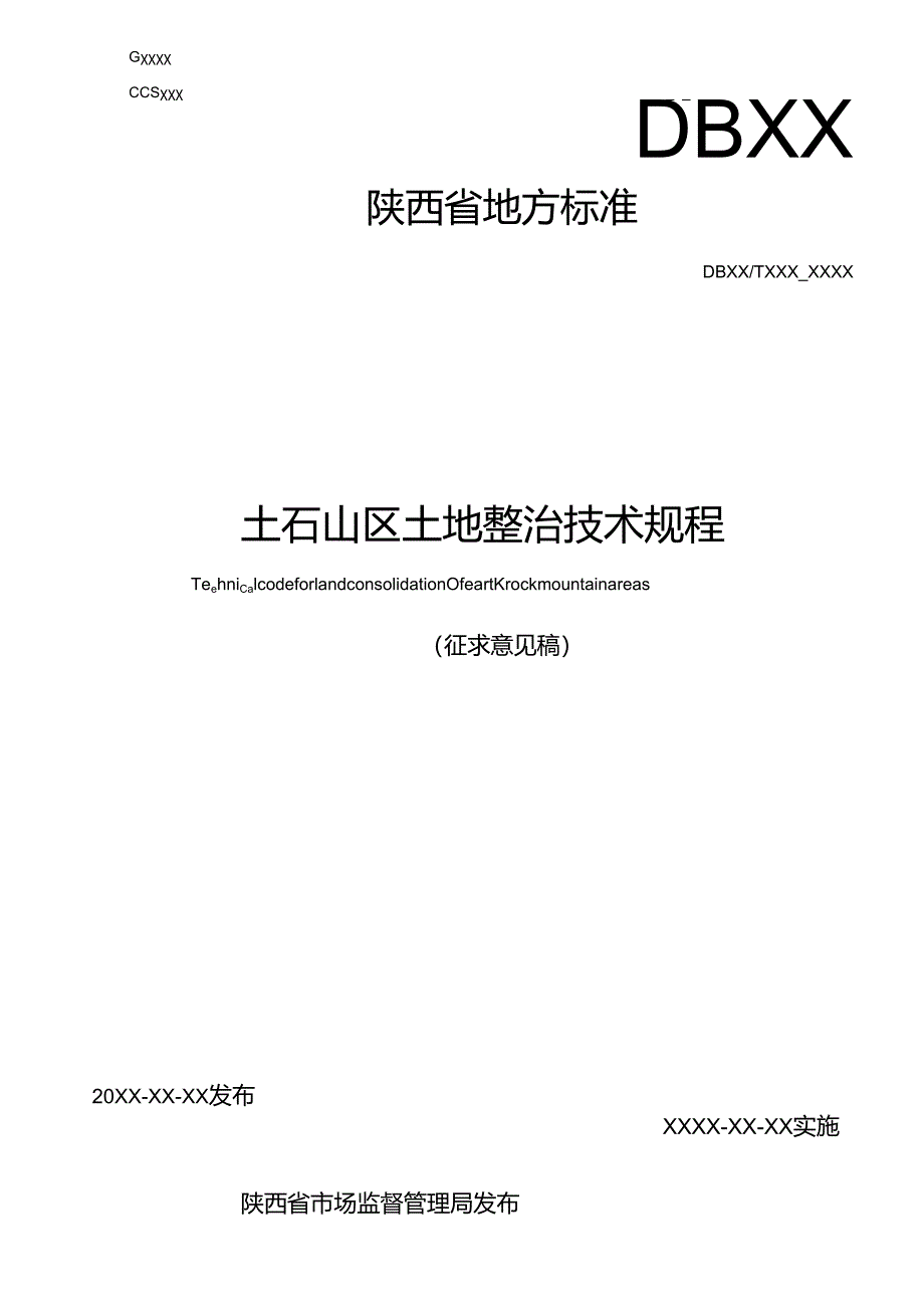 《土石山区土地整治技术规程》征求意见稿.docx_第1页