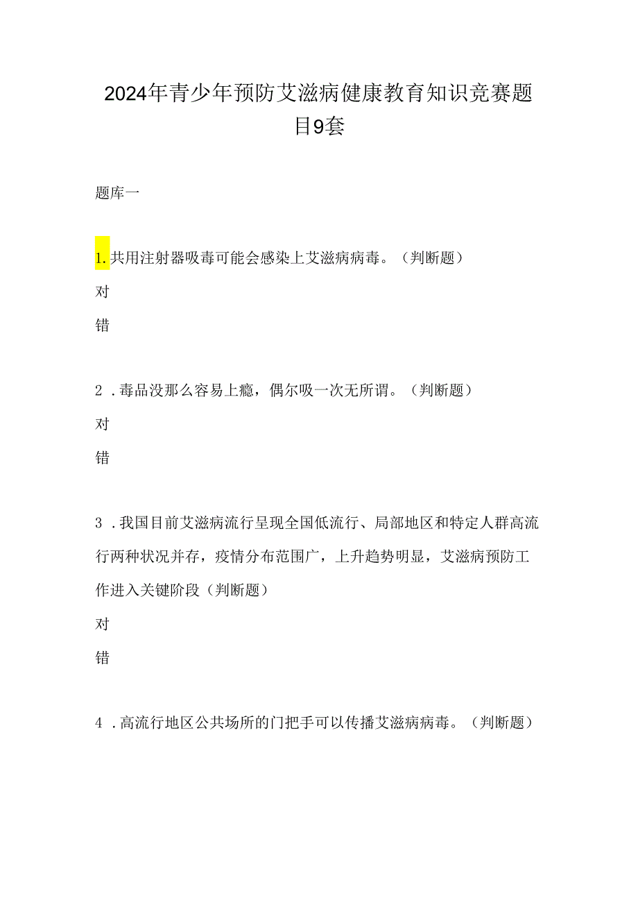 2024年青少年预防艾滋病健康教育知识竞赛题目9套.docx_第1页