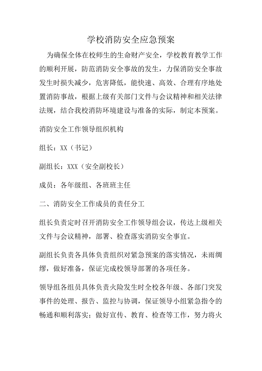 学校消防安全应急预案.docx_第1页