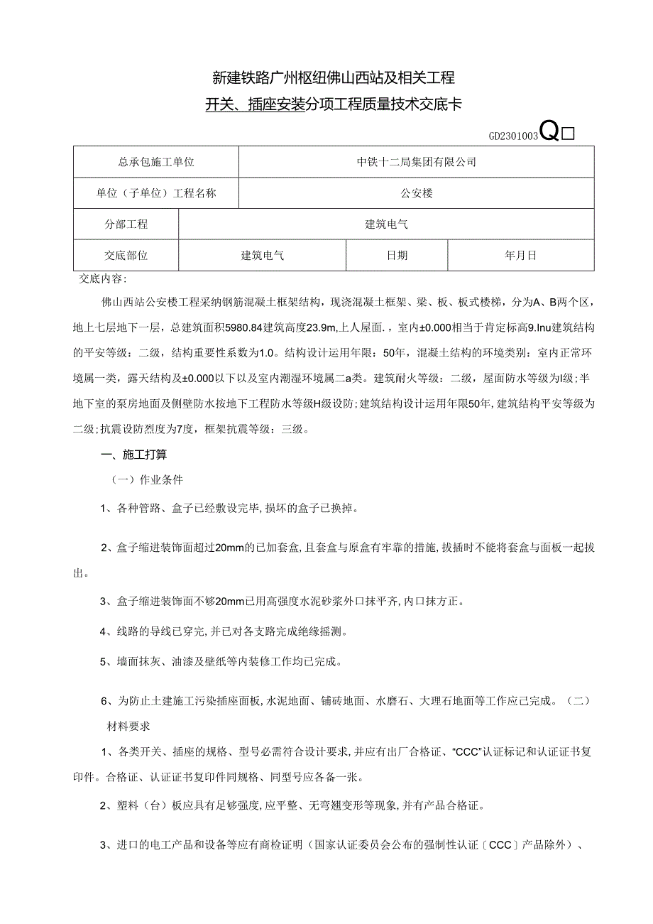 4、开关、插座安装.docx_第1页