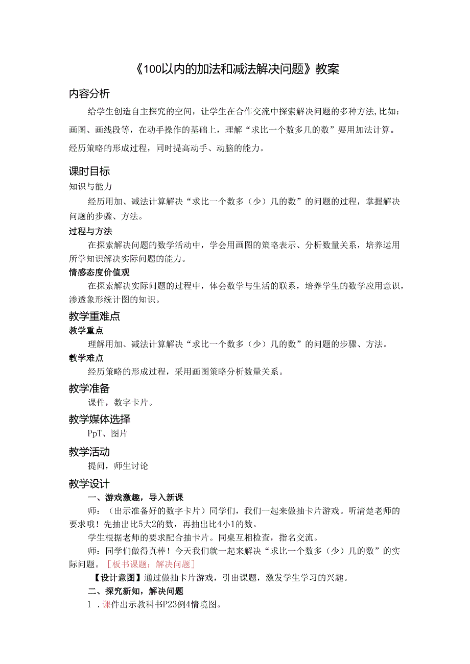 《100以内的加法和减法解决问题》教案.docx_第1页