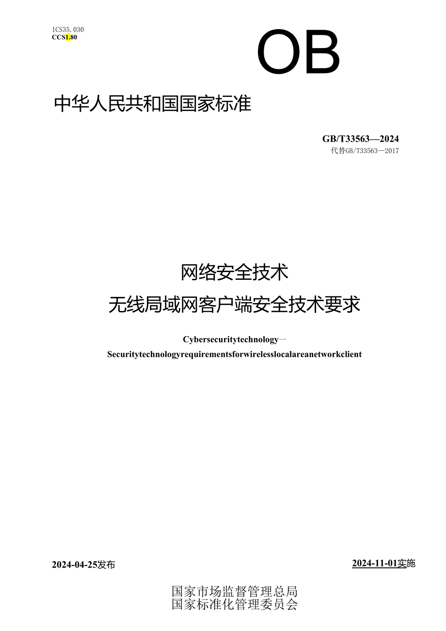 GB_T 33563-2024 网络安全技术 无线局域网客户端安全技术要求.docx_第1页