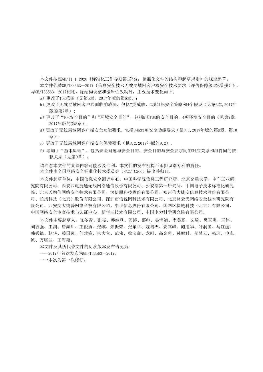 GB_T 33563-2024 网络安全技术 无线局域网客户端安全技术要求.docx_第3页