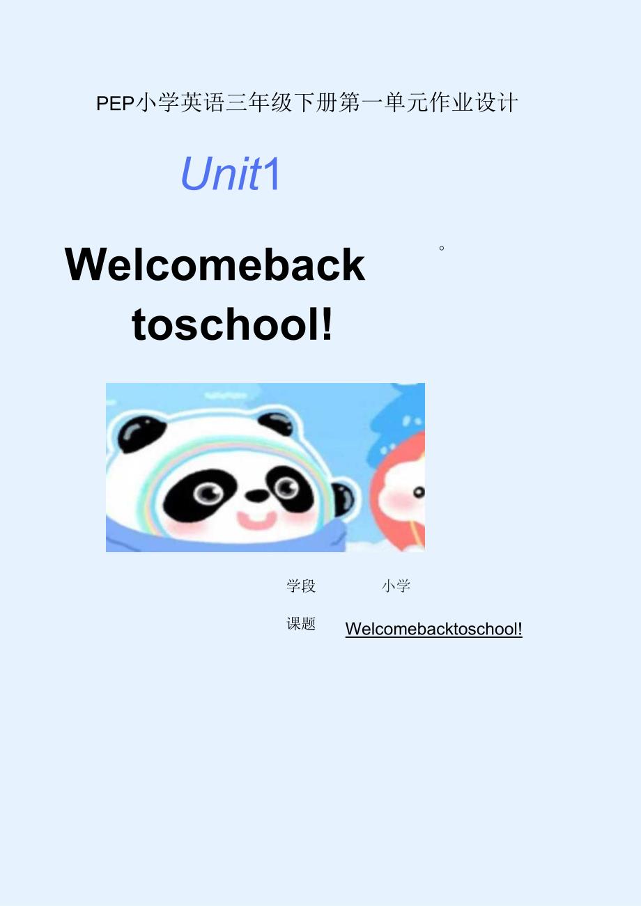 人教PEP版三年级下册Unit1Welcome back to school单元作业设计.docx_第1页