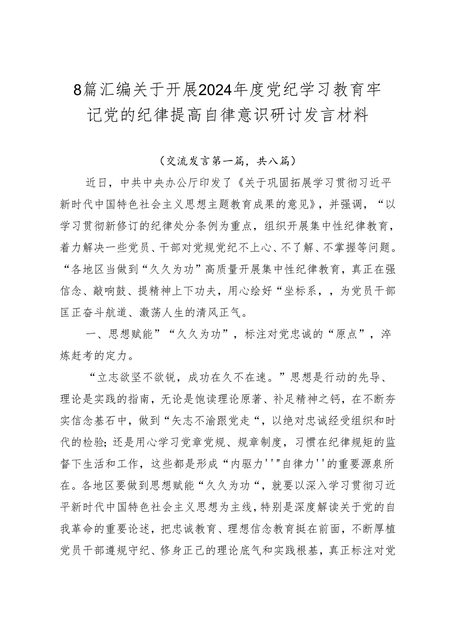 8篇汇编关于开展2024年度党纪学习教育牢记党的纪律提高自律意识研讨发言材料.docx_第1页