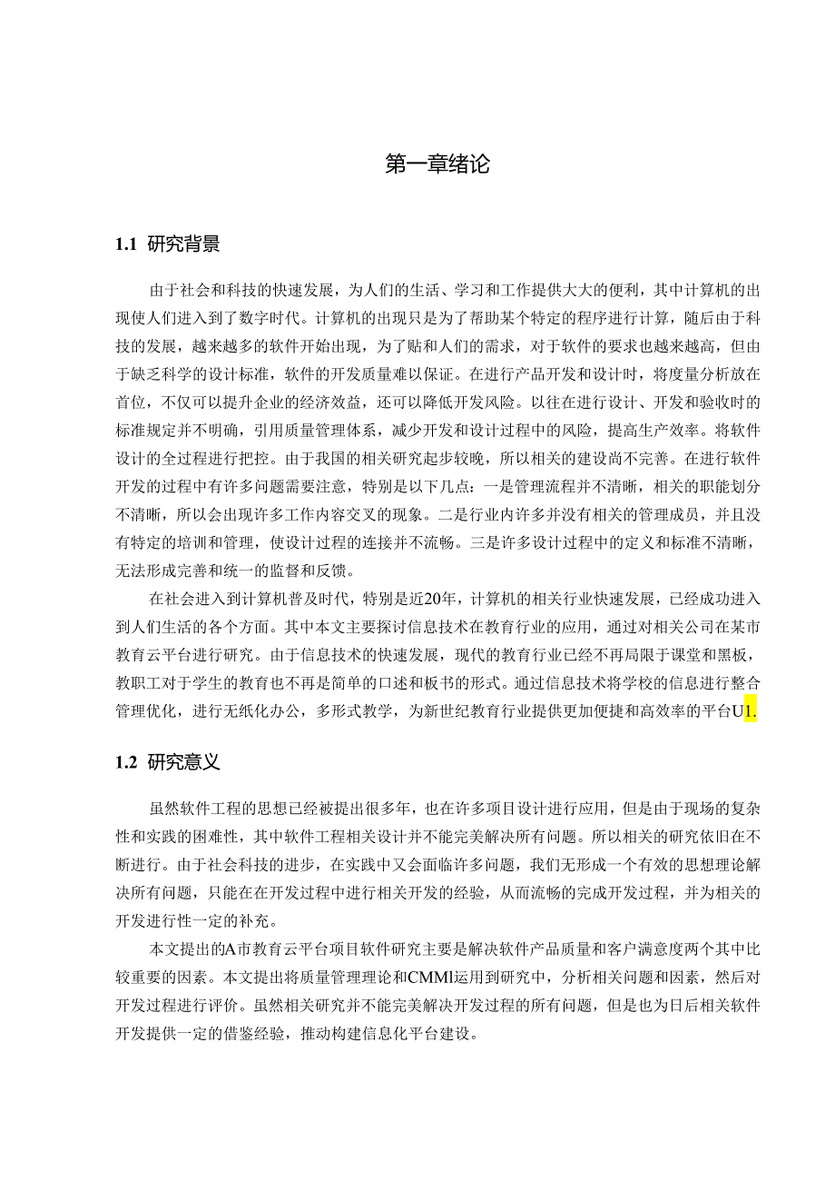 A市教育云平台项目的质量改进研究.docx_第3页