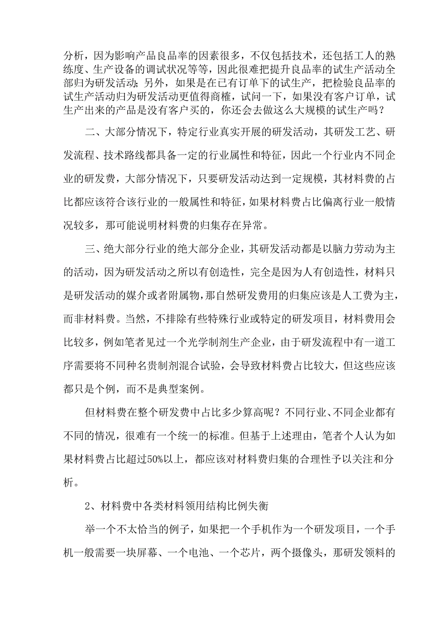 高新技术研发材料费和委托研发费的常见风险注意事项.docx_第2页