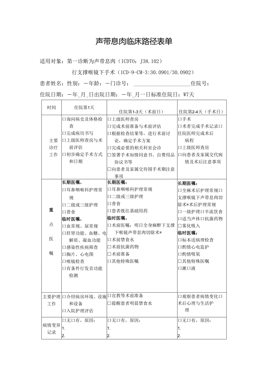 声带息肉临床路径表单.docx_第1页