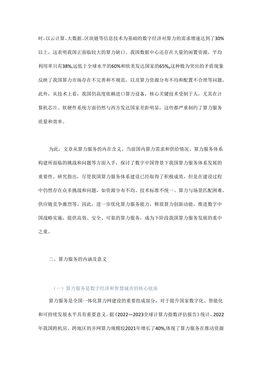 我国算力服务体系构建及路径研究.docx_第2页