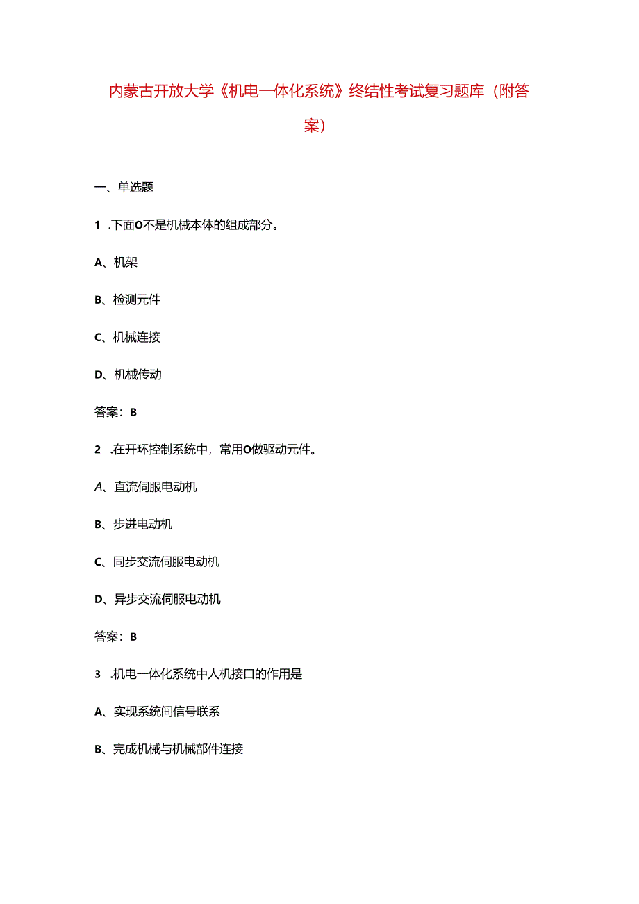 内蒙古开放大学《机电一体化系统》终结性考试复习题库（附答案）.docx_第1页