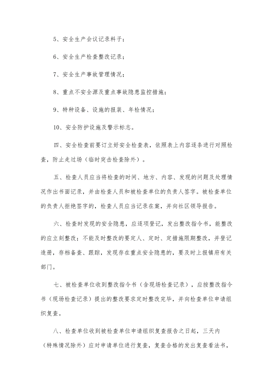 社区安全工作制度.docx_第2页