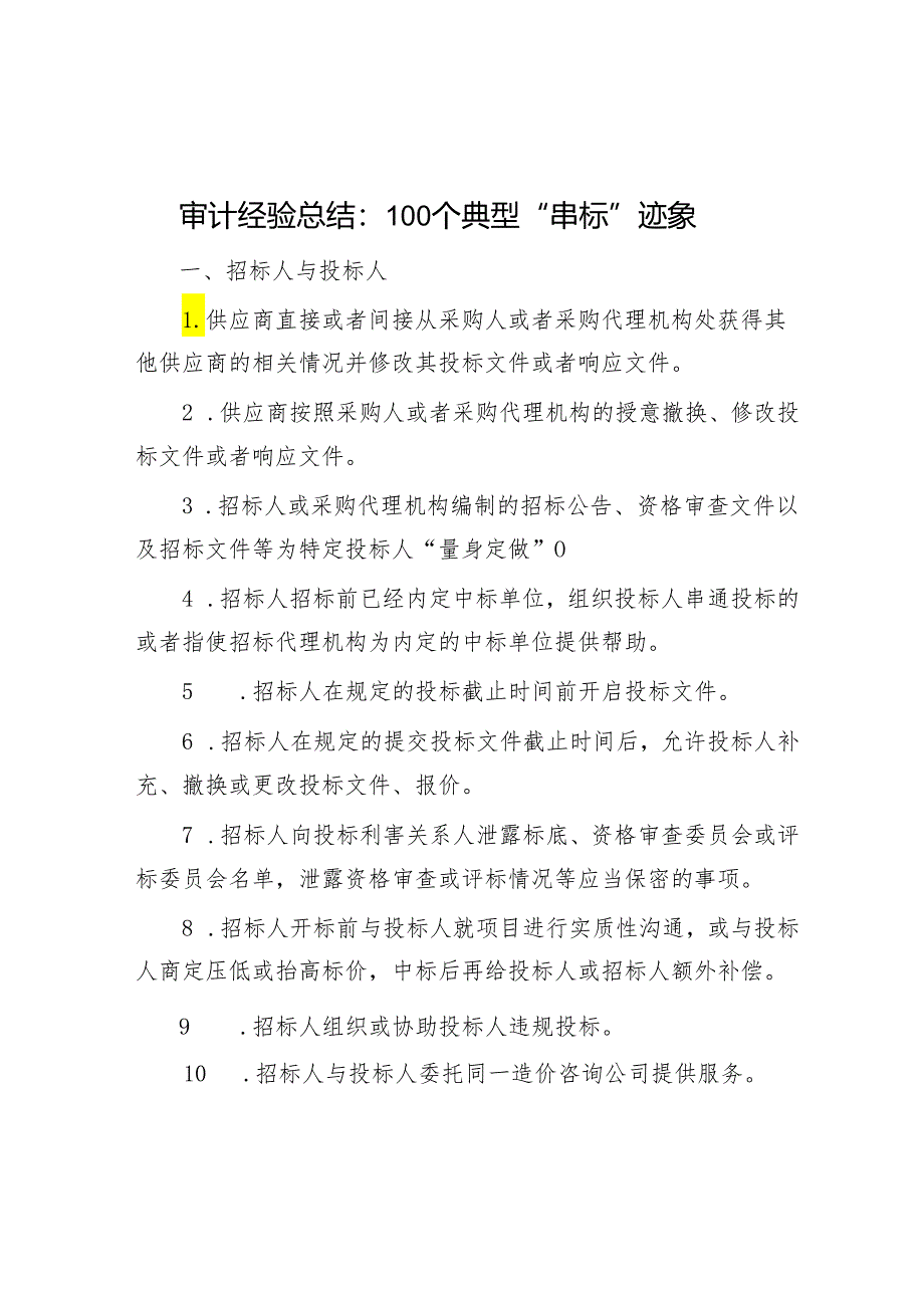 审计经验总结：100个典型“串标”迹象&在全市2024年基层党建工作座谈会上的发言提纲.docx_第1页