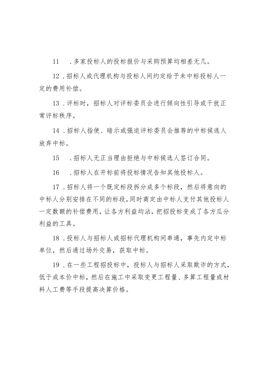 审计经验总结：100个典型“串标”迹象&在全市2024年基层党建工作座谈会上的发言提纲.docx_第2页