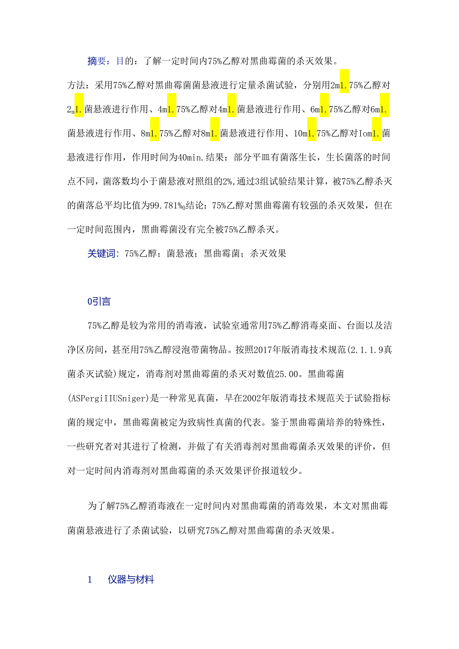 75%乙醇对黑曲霉菌的杀灭效果研究.docx_第1页