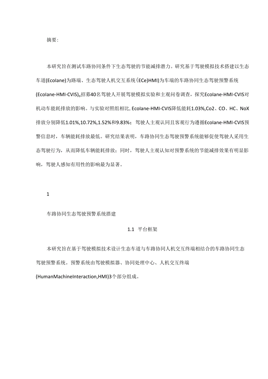 基于驾驶模拟技术的车路协同生态驾驶预警系统节能减排效果分析.docx_第1页