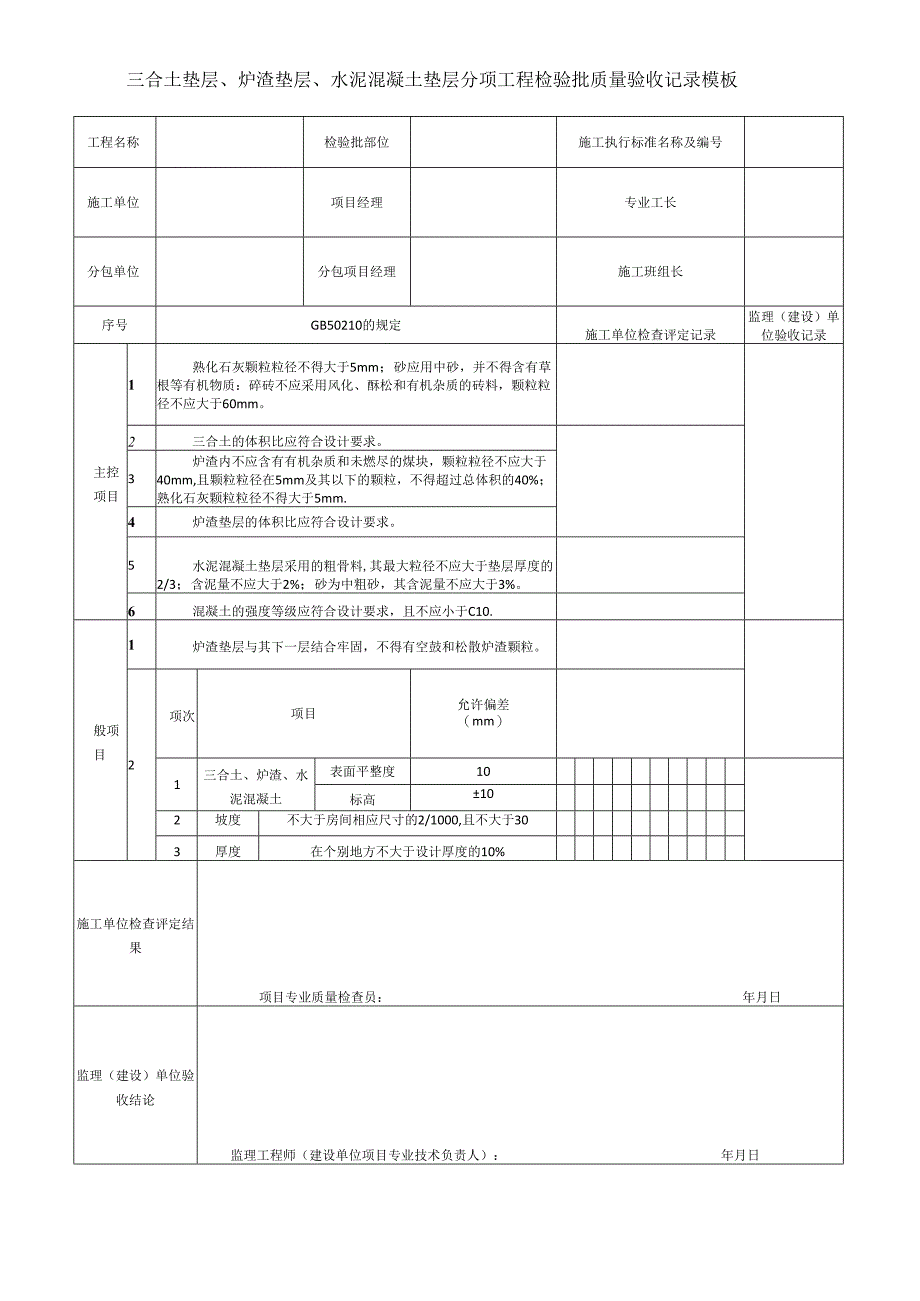 三合土垫层、炉渣垫层、水泥混凝土垫层分项工程检验批质量验收记录模板.docx_第1页