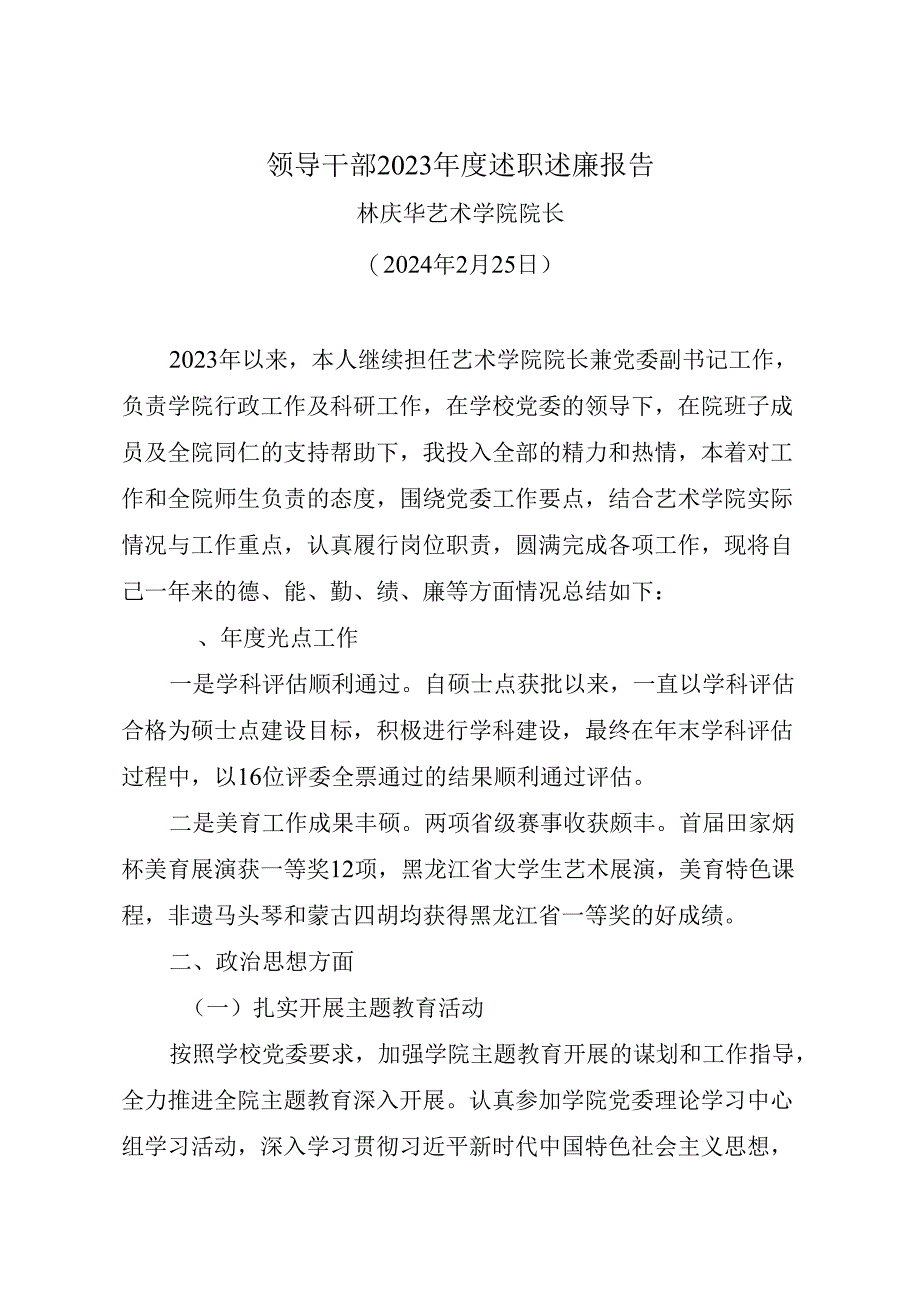 林庆华同志述职述廉报告.docx_第1页