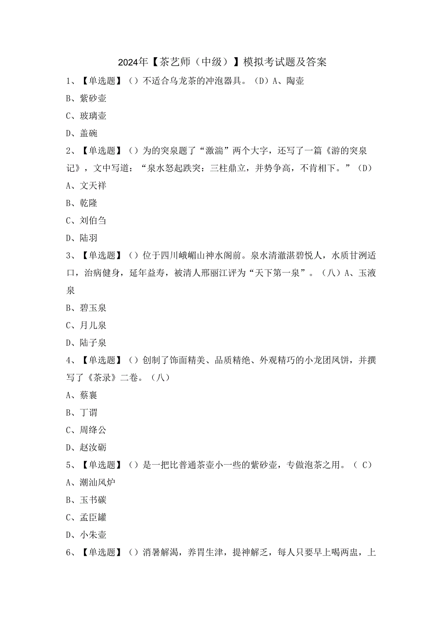 2024年【茶艺师（中级）】模拟考试题及答案.docx_第1页