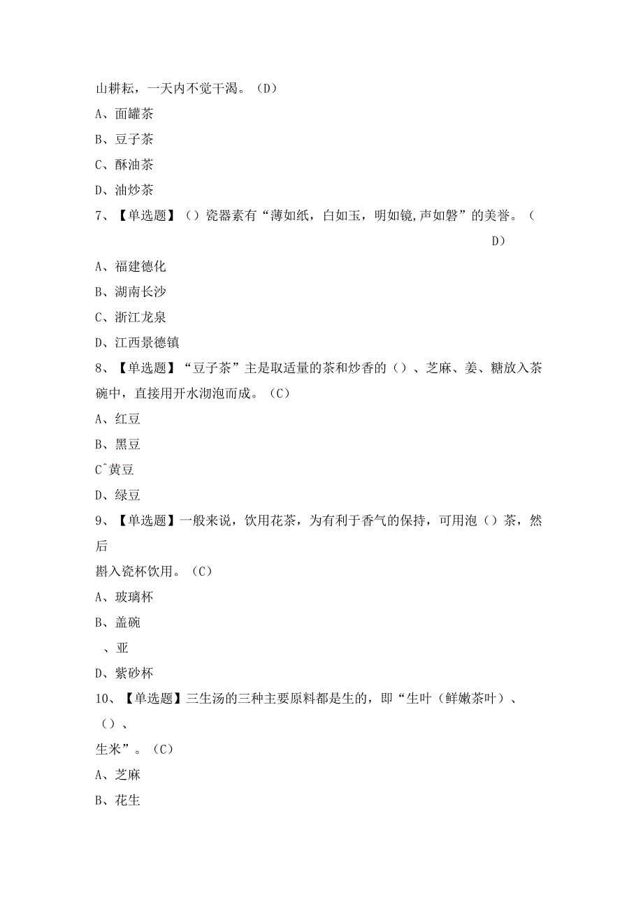 2024年【茶艺师（中级）】模拟考试题及答案.docx_第2页