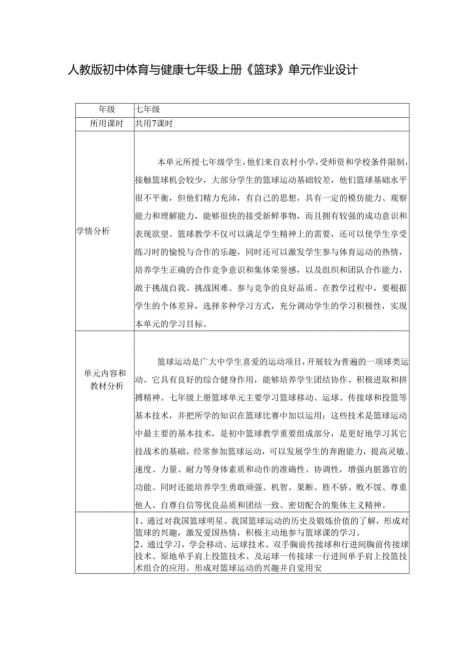 人教版初中体育与健康七年级上册《篮球》单元作业设计 (优质案例32页).docx_第1页