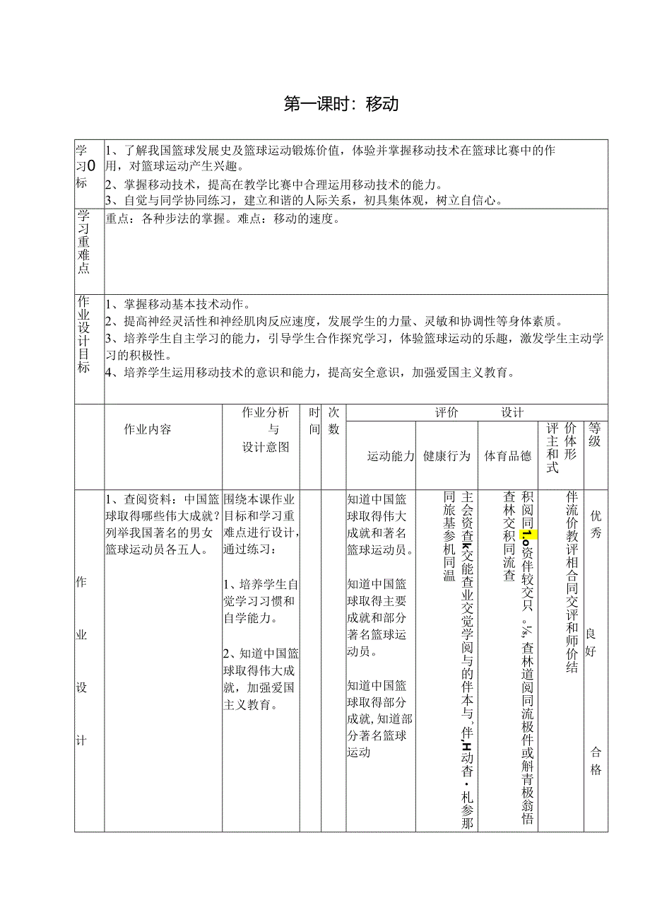 人教版初中体育与健康七年级上册《篮球》单元作业设计 (优质案例32页).docx_第3页