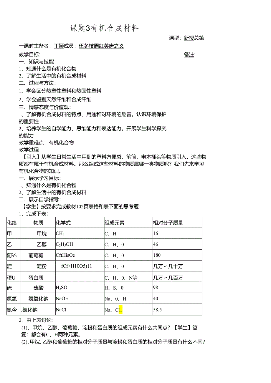 人教版九年级第12单元课题3 有机合成材料.docx_第1页